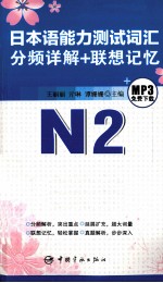 日本语能力测试词汇分频详解+联想记忆 N2