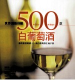 世界顶级佳酿 500款白葡萄酒