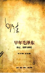 早年毛泽东 传记、史料与回忆