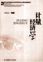 计量经济学