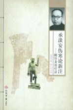 承淡安伤寒论新注 附针灸治疗法
