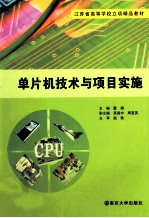 单片机技术与项目实施
