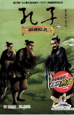 CCTV104集大型动画片孔子抓帧版系列丛书 孔子 27 路遇隐者