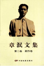 章泯文集 第2卷 剧作卷