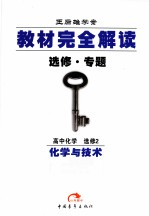 教材完全解读 选修·专题 高中化学 选修2 化学与技术