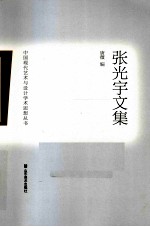 中国现代艺术与设计学术思想丛书 张光宇文集