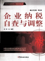企业纳税自查与调整