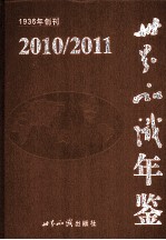 世界知识年鉴 2010-2011