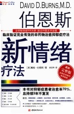 伯恩斯新情绪疗法 最新完整版