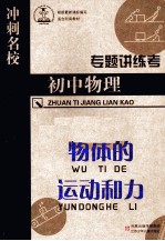 专题讲练考 初中物理 物体的运动和力