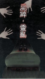 尸碎灵乱