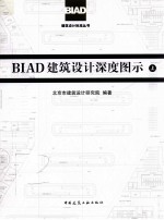 BIAD建筑设计深度图示