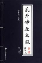 藏外佛教文献 第2编 总第14辑