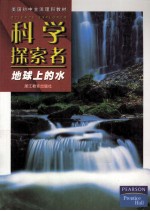 科学探索者 地球上的水