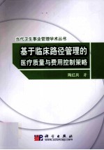 基于临床路径管理的单病种医疗质量与费用控制策略