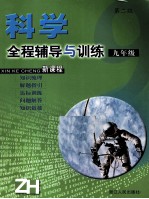 科学全程辅导与训练 九年级 新课程
