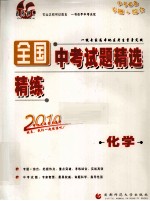 全国中考试题精选精练 化学