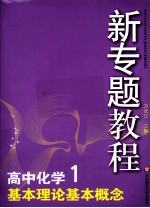 高中化学 1 基本理论基本概念