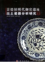 景德镇明代御窑遗址出土瓷器分析研究 下
