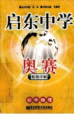启东中学奥赛精题详解 初中物理