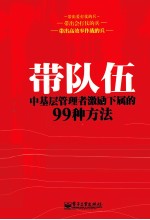 带队伍 中基层管理者激励下属的99种方法