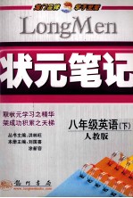 状元笔记 英语 八年级 下 人教版