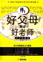好父母胜过好老师 天才典藏版