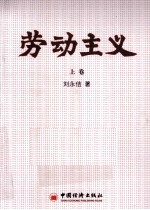 劳动主义 上