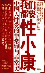 我们都要性小康 中国人性爱的非常罪与非常美
