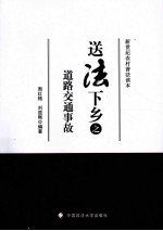 送法下乡之道路交通事故