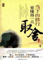 当下的修行 要懂得一点取舍