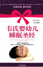 韦氏婴幼儿睡眠圣经 1.5-5岁适用