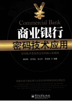 商业银行密码技术应用 密码技术是信息安全的核心和基础