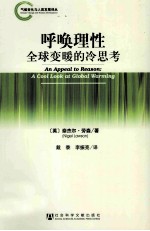 呼唤理性 全球变暖的冷思考