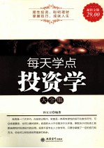 每天学点投资学大全集