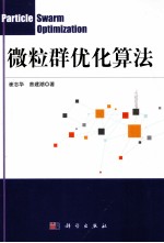 微粒群优化算法
