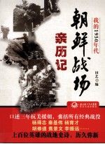 我的1950年代 朝鲜战场亲历记