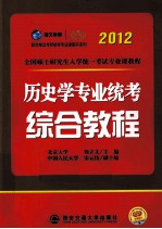 2012历史学专业统考综合教程