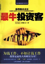 温州赚钱模式系列 最牛投资客