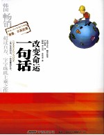孩子啊,人生短暂莫蹉跎 一句话改变命运