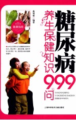 糖尿病养生保健知识999问