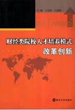 财经类院校人才培养模式改革创新