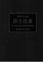 世界十大文豪 莎士比亚