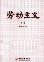 劳动主义 下