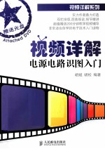 视频详解电源电路识图入门