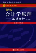新编会计学原理 基础会计