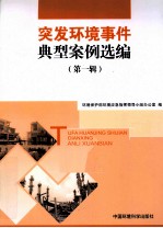 突发环境事件典型案例选编 第1辑