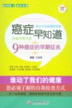 癌症早知道 9种癌症的早期征兆