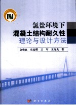 氯盐环境下混凝土结构耐久性理论与设计方法
