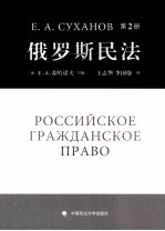 俄罗斯民法 第2册